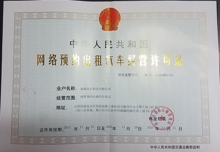 滴滴出行获河南省第7张网络预约出租汽车经营许可证 出租车行业新篇章